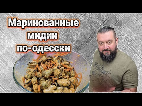 Видео: Маринованные мидии как на Привозе! Вкуснейший рецепт базара в Коблево.