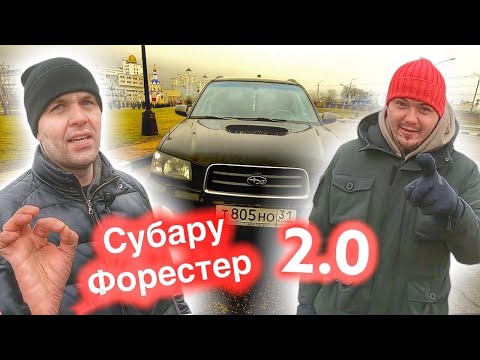 Видео: Subaru Forester 2003 С ПРОБЕГОМ 300 000 + ОТЗЫВ РЕАЛЬНОГО ВЛАДЕЛЬЦА. ДАШЬ ПОРУЛИТЬ? #subaru #субару