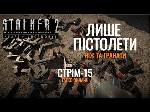 Видео: Проходження STALKER-2 ветеран на пістолетах частина-15