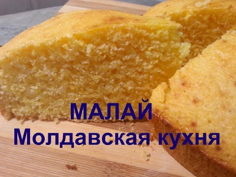 Видео: МАЛАЙ Пирог из кукурузной муки/ МОЛДАВСКАЯ КУХНЯ/