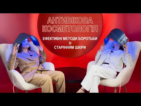 Видео: Лазерхауз beauty - Вічна молодість/повільне старіння | Anti-age косметологія | Інтимне омолодження