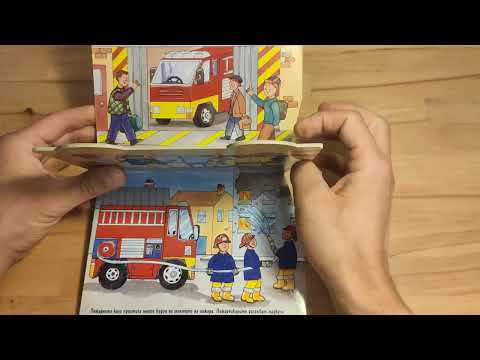 Видео: Fire fighters - Learn Bulgarian via Comprehensible Input - Advanced Beginner (Пожарникари)