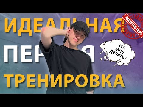 Видео: Что делать на первой тренировке? | Танцы для всех