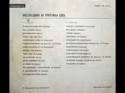 Видео: Мелодии и ритмы зарубежной эстрады часть 3 сторона А