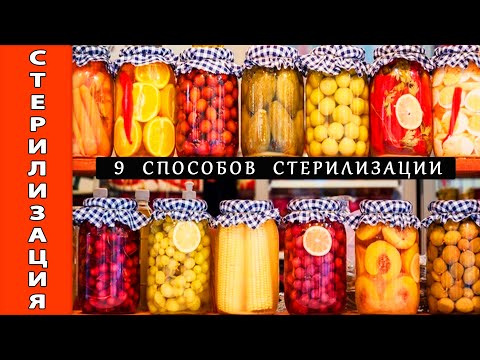 Видео: 9 способов стерилизации банок для консервации