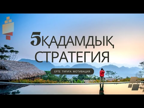 Видео: Таңертең  ерте тұруға мотивация. 5 қадамдық стратегия.