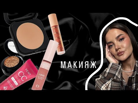 Видео: МАКИЯЖ 💄 крашусь и болтаю