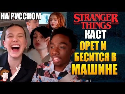 Видео: ОЧЕНЬ СТРАННЫЕ ДЕЛА ►|2020| КАСТ ОРЕТ И БЕСИТСЯ В МАШИНЕ (НА РУССКОМ)