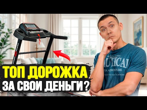Видео: Старьё или топ? Беговая дорожка CardioPower T30. Честный отзыв