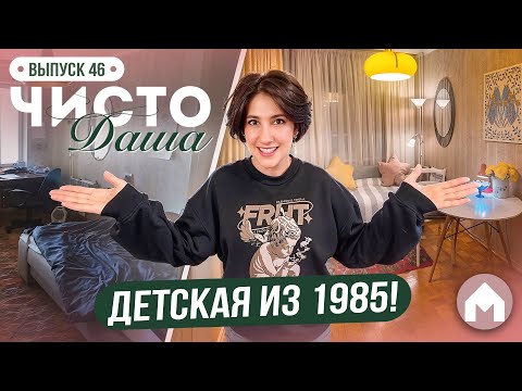 Видео: Эстетичная детская! / Чисто Даша #46