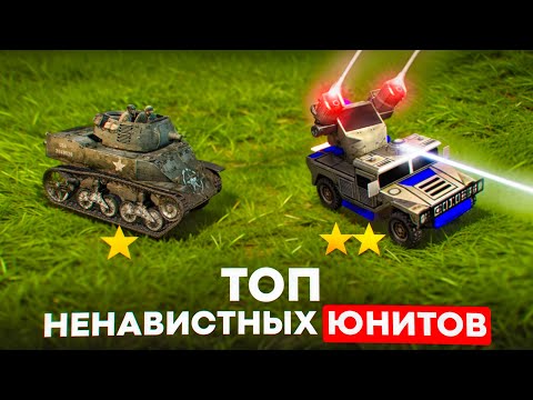 Видео: ТОП САМЫХ БЕСЯЧИХ юнитов в жанре RTS