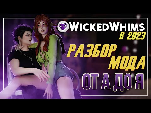 Видео: WickedWhims в 2023 | разбор мода от А до Я | мод на СИМС 4