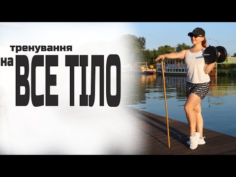 Видео: Ідеальне тіло вдома / Прокачка всього тіла з палкою і гантелею/ Тренування для новачків