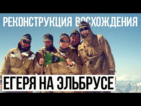 Видео: Егеря на Эльбрусе. Реконструкция восхождения