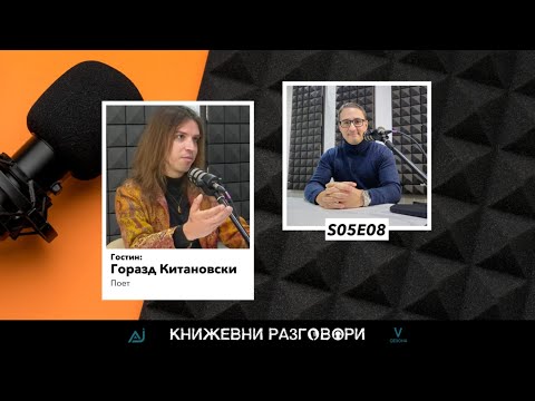 Видео: Книжевни разговори S01Е08 - Горазд Китановски - Кени