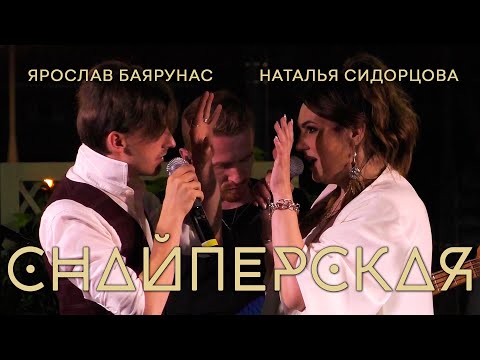 Видео: Наталья Сидорцова, Ярослав Баярунас - Снайперская