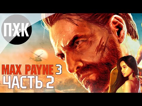 Видео: Прохождение Max Payne 3 — Часть 2: Макс Пейн 3