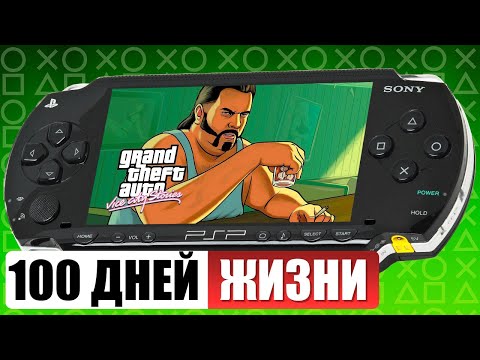 Видео: 100 дней жизни с PSP в 2025...