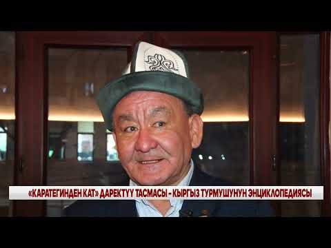 Видео: «КАРАТЕГИНДЕН КАТ» ДАРЕКТҮҮ ТАСМАСЫ – КЫРГЫЗ ТУРМУШУНУН ЭНЦИКЛОПЕДИЯСЫ