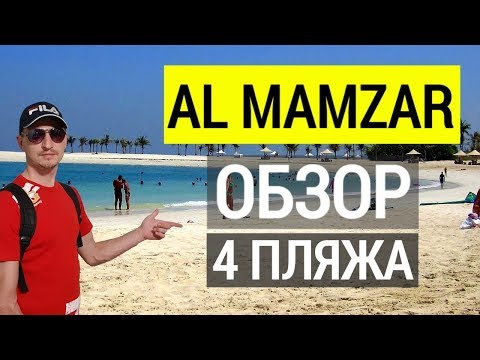 Видео: Аль Мамзар обзор пляжа и лагун. Дубай.  Отдых в ОАЭ. Лучший пляж в Дубае