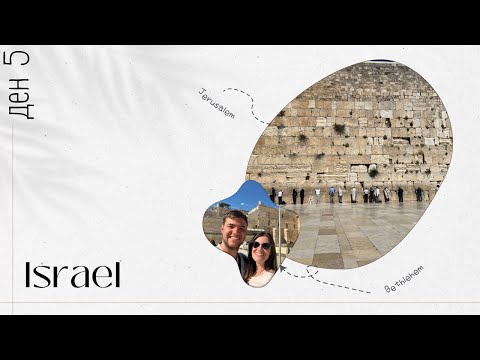 Видео: Тук няма супермаркети? | ИЗРАЕЛ, ден 5