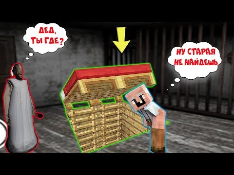 Видео: GRANDPA ПОСТРОИЛ ДОМ ПОД КРОВАТЬЮ БАБКИ ГРЕННИ В МАЙНКРАФТ | НУБИК В MINECRAFT ТРОЛЛИНГ GRANNY