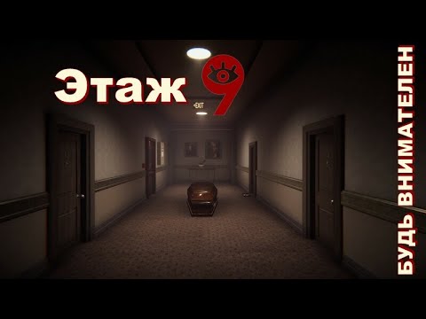 Видео: Floor 9. Будь внимателен!