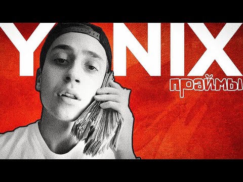 Видео: Как Yanix протоптал дорогу всем рэперам? / праймы