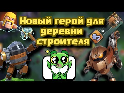 Видео: Второй герой в деревне строителя!!! Clash of Clans.