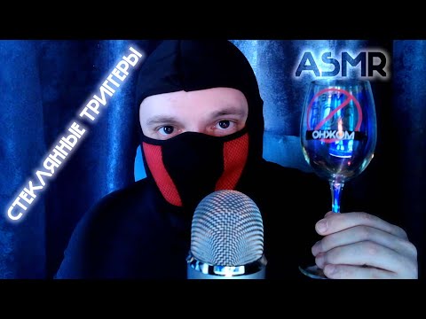 Видео: ASMR | СКЕКЛЯННЫЕ ТРИГГЕРЫ | КОЛБОЧКИ