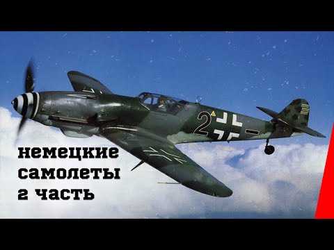 Видео: Немецкие самолеты (Часть 2) (1946) документальный фильм