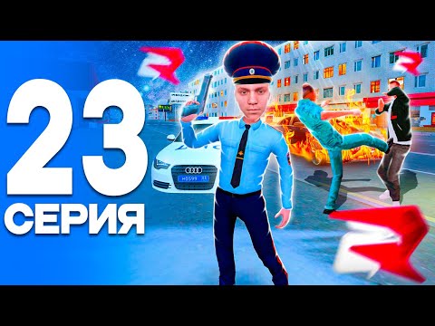 Видео: НОЧНОЙ БЕСПРЕДЕЛ!🤬 ПУТЬ от БОМЖА до ЛИДЕРА ПОЛИЦИИ! Серия #23 РОДИНА РП (gta crmp)