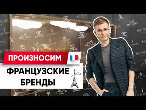 Видео: Эрме или Эрмес? Произносим Французские Бренды