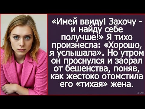 Видео: «Имей ввиду! Захочу - и найду себе получше!» Я тихо произнесла: «Хорошо, я услышала». А утром