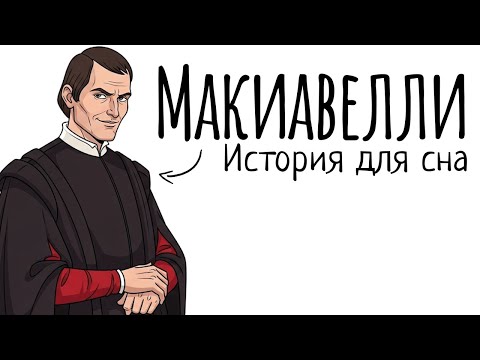 Видео: История Для Сна | Макиавелли: Человек, Научивший Мир, Что Цель Оправдывает Средства