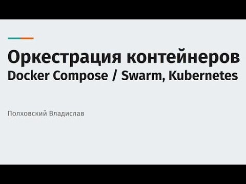 Видео: Полховский Владислав. Оркестрация контейнеров