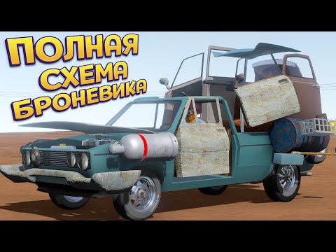 Видео: ПОЛНАЯ СХЕМА БРОНЕВИКА ( The Long Drive )