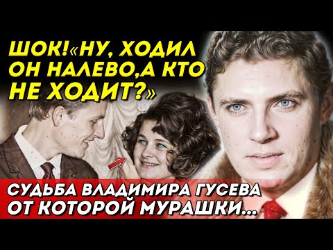 Видео: Скрывали до последнего... Владимир Гусев: Последние дни актёра, о которых не принято говорить