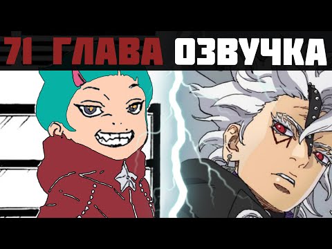 Видео: КОДО УГРОЖАЕТ КОНОХЕ | ОЗВУЧКА | Манга Боруто 71 глава