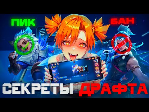 Видео: ПОЛНЫЙ ГАЙД ПО ДРАФТУ / КАК СОБРАТЬ СИЛЬНЕЙШУЮ КОМАНДУ В MOBILE LEGENDS