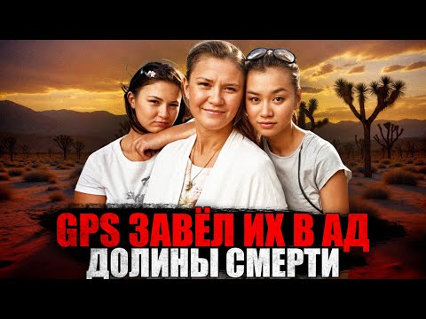 Видео: РОКОВОЕ ПУТЕШЕСТВИЕ: Что Произошло с Туристами в ДОЛИНЕ СМЕРТИ?