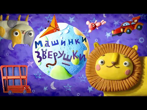 Видео: Пластилинки ☄️ Зверушки и Машинки 🏎️🦁 Сборник мультиков ✨ Музыкальные мультфильмы | Мультики