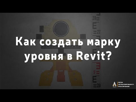 Видео: Как создать марку уровня в Revit?