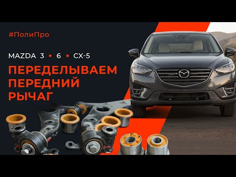 Видео: Работа над ошибками. Дорабатываем передний рычаг Mazda CX-5. Почему проворачивает задний сайлентблок