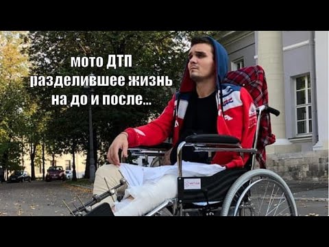 Видео: Жизнь после смерти / ни кто не верил,что я выживу  / мото ДТП
