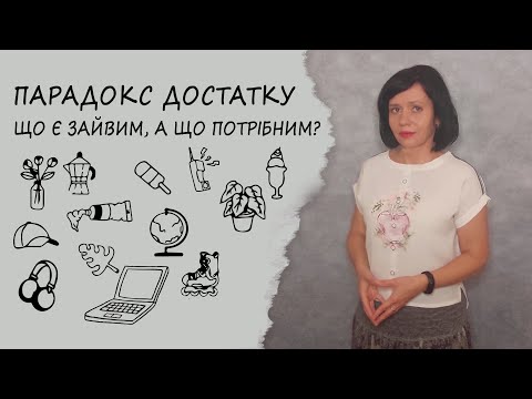 Видео: Парадокс достатку: чому ми купуємо зайве
