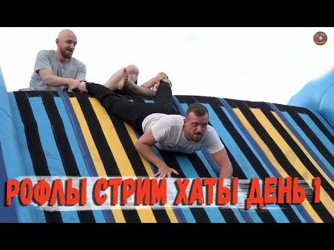 Видео: РОФЛЫ СТРИМ ХАТЫ ДРЕДА ДЕНЬ 1