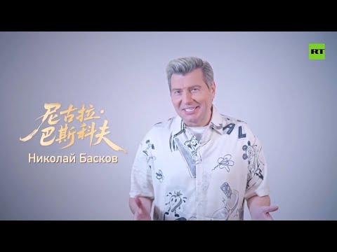 Видео: Николай Басков в проекте «Мелодии сквозь время и пространство» ( 1 выпуск. Китай )