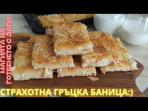 Видео: ГРЪЦКА БАНИЦА, която трябва да приготвите!👩‍🍳a recipe for Greek banitsa