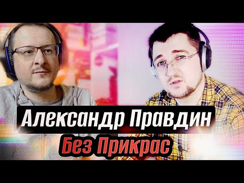 Видео: Александр Правдин/Без Прикрас о детстве в СССР, юности в 90-е, бизнесе в 00-е